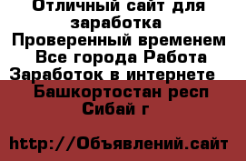 Отличный сайт для заработка. Проверенный временем. - Все города Работа » Заработок в интернете   . Башкортостан респ.,Сибай г.